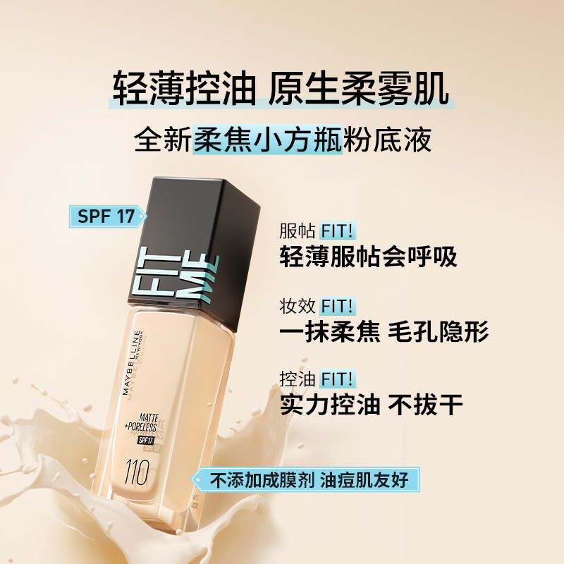 【38抢先购】美宝莲FITME白月光小方瓶粉底液干皮遮瑕水润持久Z 72.15元