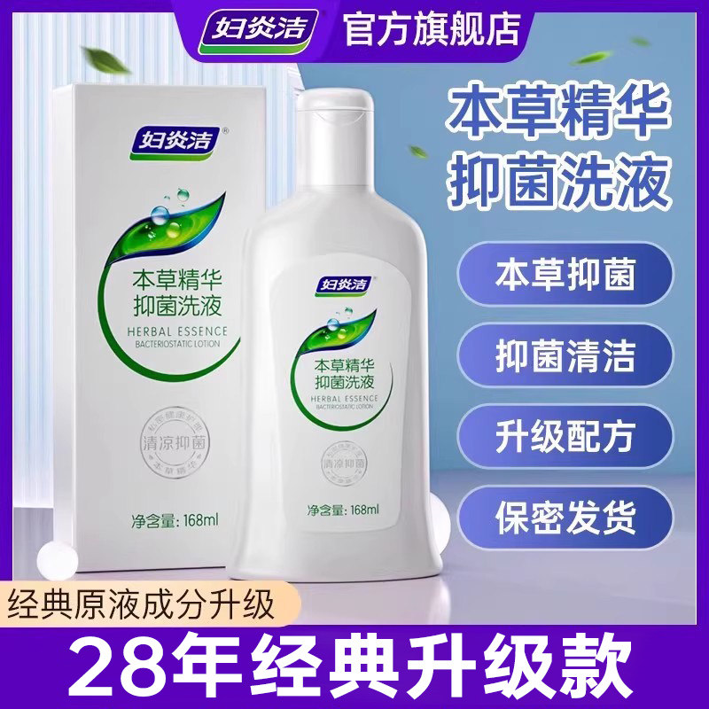 妇炎洁私处洗护液女性抑菌止痒可内外阴清洗私密护理液官方正品 28.7元