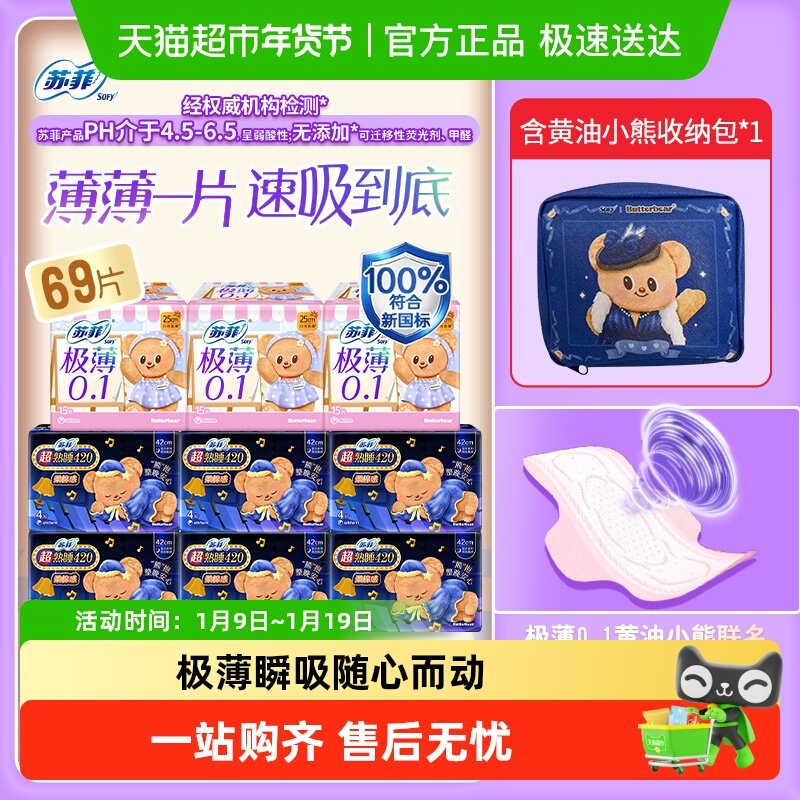 苏菲卫生巾黄油小熊超熟睡柔棉感弹力贴身极薄0.1姨妈巾日夜组合 56.5元