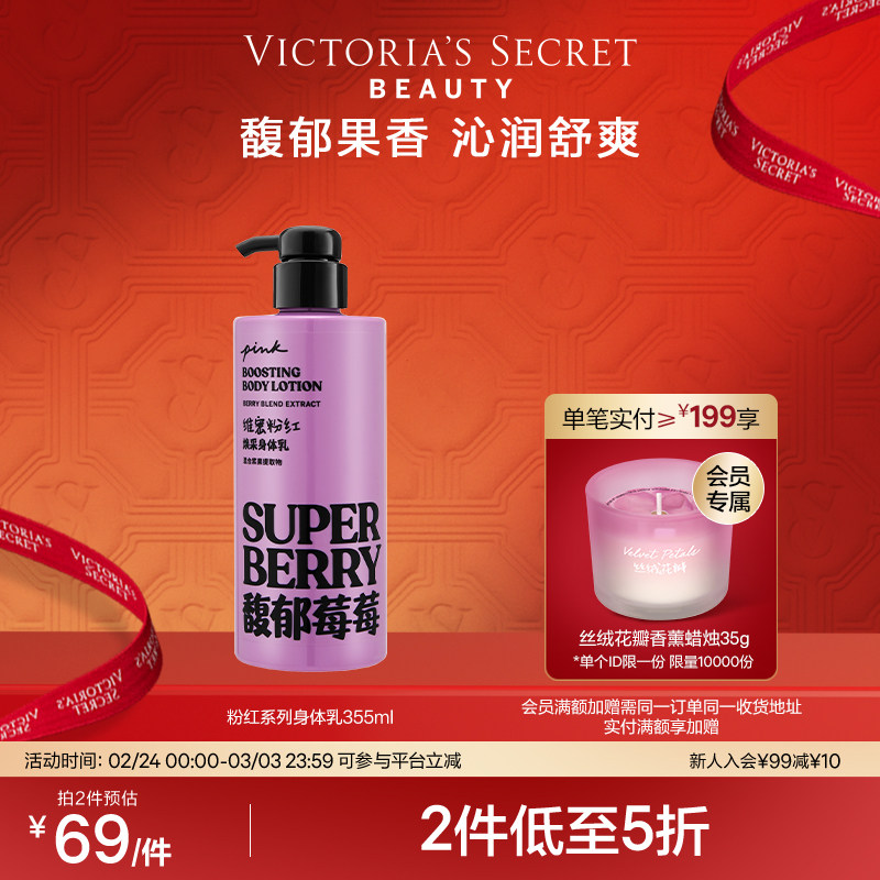 【2件5折】维多利亚的秘密PINK粉红馥郁莓莓身体乳保湿维密秋季 111.44元