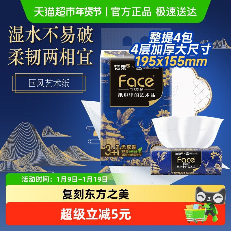 【洁柔X宫里的世界联名】艺术抽纸四层大尺寸面巾纸家用卫生纸巾 9.9元