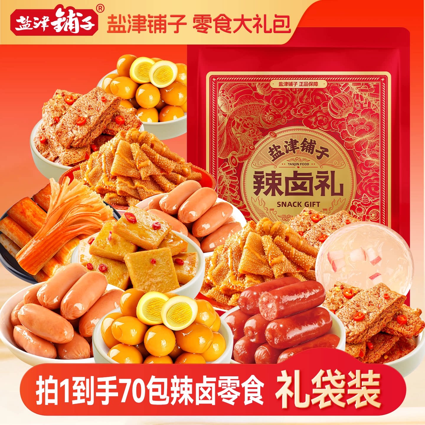 盐津铺子零食大礼包休闲食品小吃辣卤味宿舍网红爆款年货节送礼品 19.9元