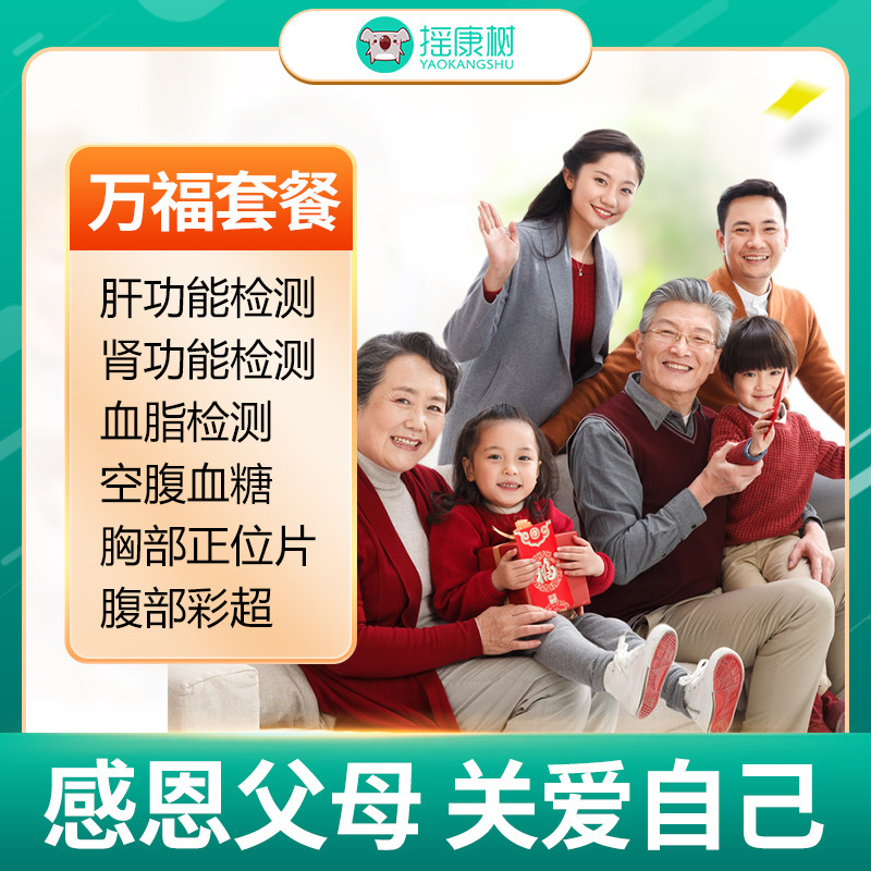 摇康树大健康瑞慈体检万福全面升级版套餐北京上海广州等蛇8 290元