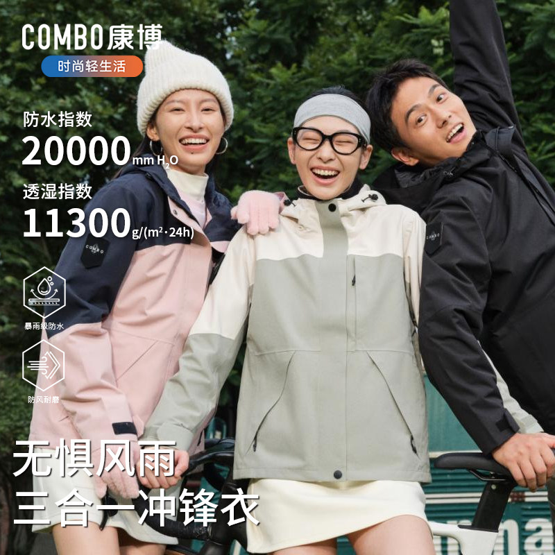 combo/康博冲锋衣三合一男女同款运动服户外保暖防水时尚登山服 99.9元