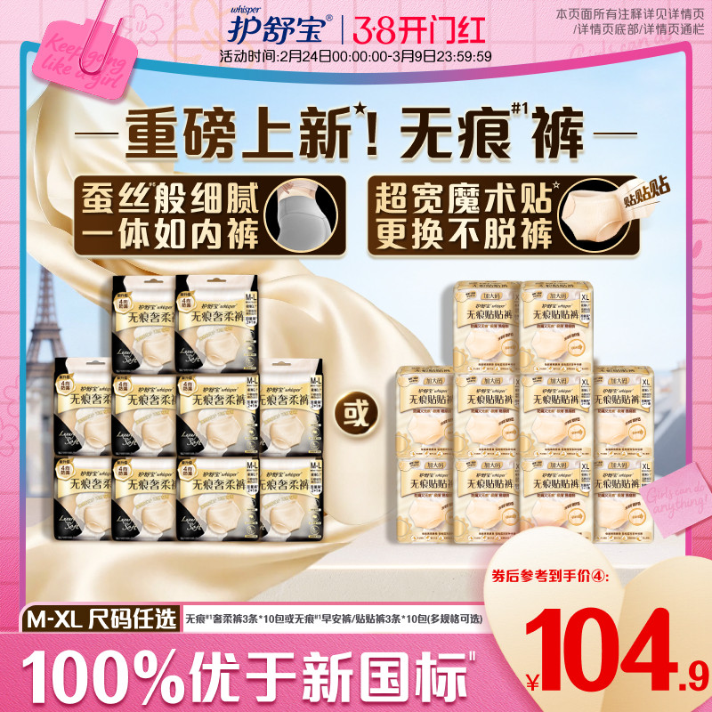 【第2代经期裤】护舒宝无痕奢柔裤早安贴贴裤安睡裤型卫生巾夜用 104.9元