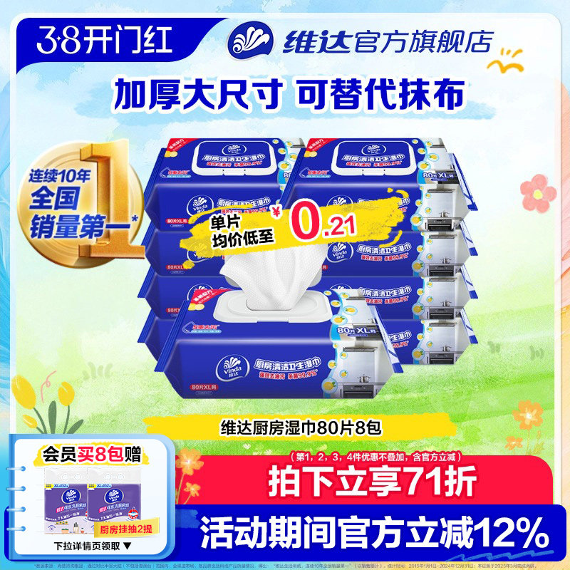 【孙颖莎推荐】维达厨房湿巾强力去油污装杀菌清洗专用擦油湿纸巾 19.18元