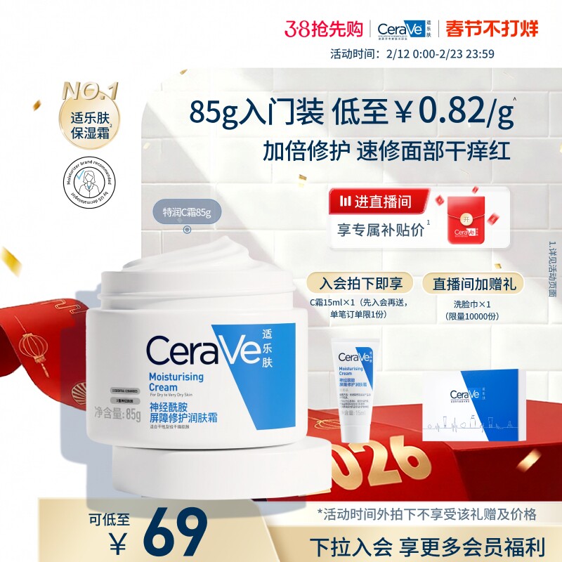 CeraVe适乐肤C霜保湿修护面霜身体乳液男女张凌赫同款官方正品 64元