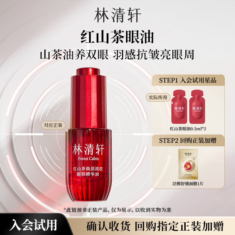 【天猫U先】林清轩红山茶焕活淡纹眼油0.5ml*2 紧致抗皱保湿 派样 9.9元