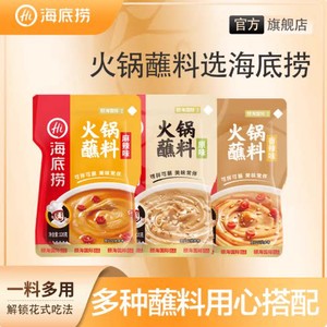 海底捞火锅蘸料味碟家用蘸酱辣椒面原味蘸料麻酱花生酱