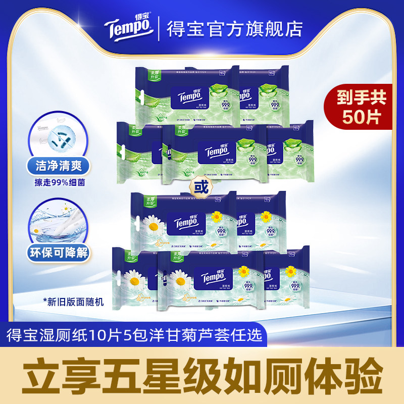 tempo得宝湿厕纸植物呵护10片5包洋甘菊芦荟任选新旧版面混发a