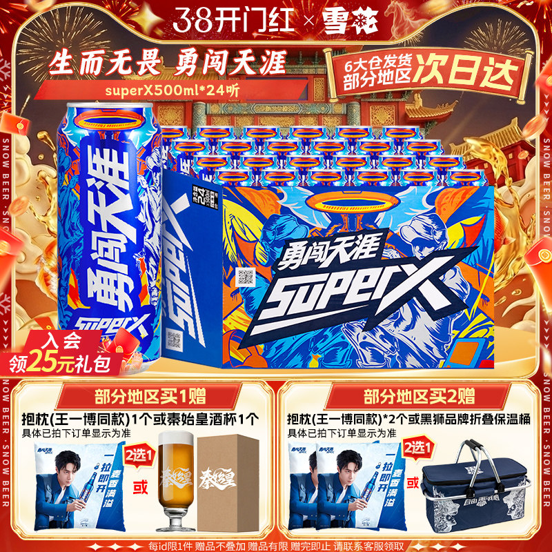 雪花啤酒勇闯天涯superX500ml*24听王一博同款 雪花官方旗舰店 93元