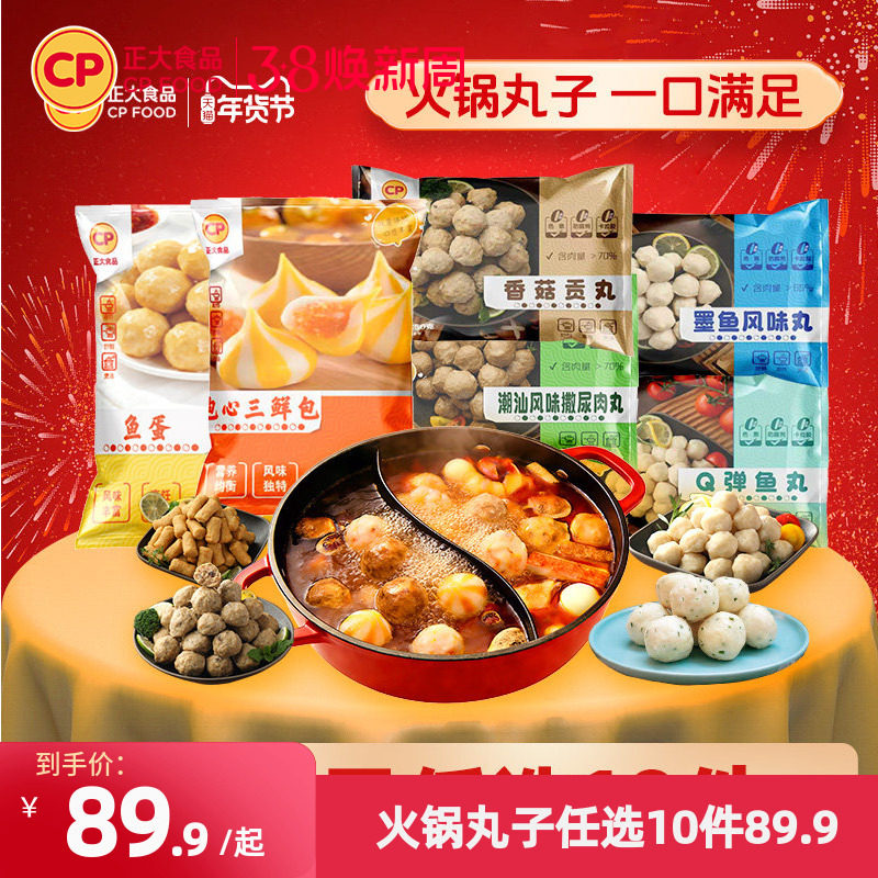 正大火锅丸子食材牛肉丸鱼丸鸡肉丸墨鱼丸香菇贡丸猪肉滑虾滑任选 79.88元