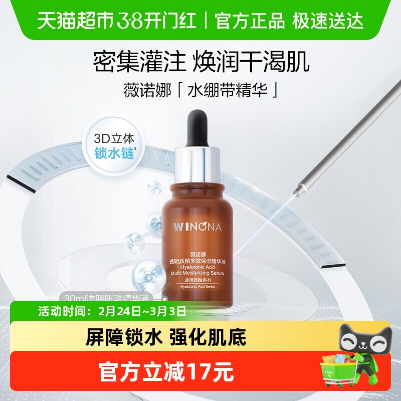 薇诺娜透明质酸多效保湿精华液30ml补水锁水滋润屏障舒缓敏感肌 56.66元