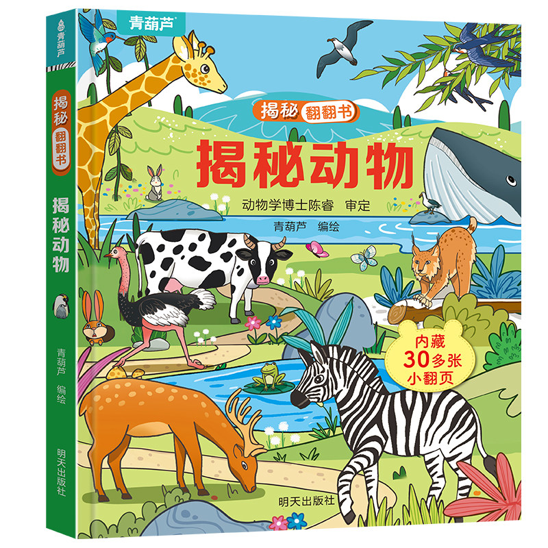 揭秘翻翻立体书 揭秘动物儿童3d立体书绘本0到3岁幼儿故事书1一3宝宝撕不烂翻翻书洞洞书婴儿早教1-2岁适合一岁半两岁揭秘系列书籍 19.8元
