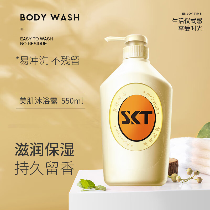 SKT美肌香氛沐浴乳液550ml