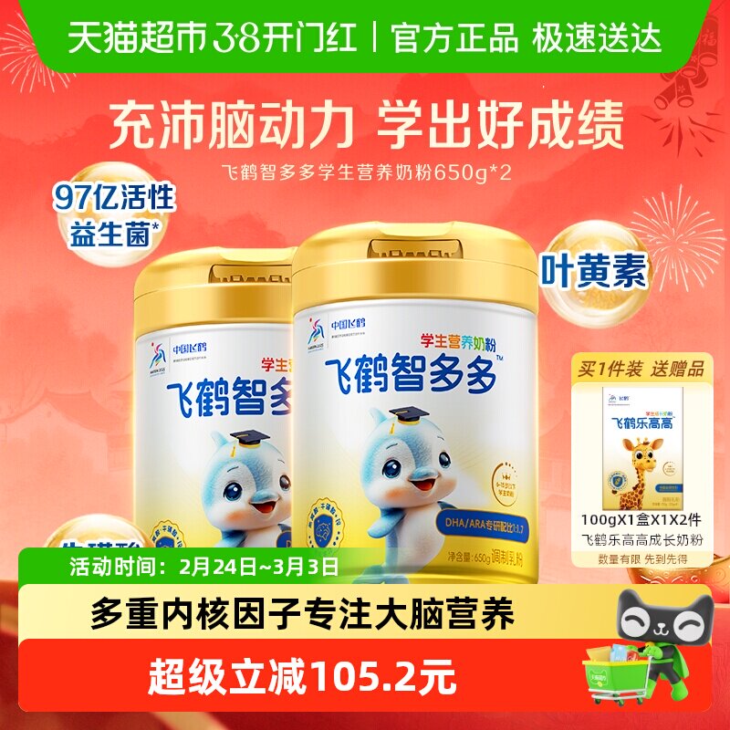 飞鹤智多多学生营养奶粉650g*2儿童牛磺酸CBP高钙益生菌 381元