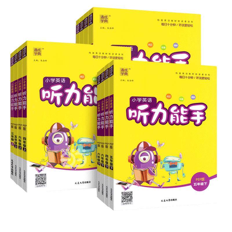 当当网2026春新版小学英语听力能手三年级四年级五六年级一二年级上册下册PEP人教版译林外研通城学典听力专项训练书同步练习册题 11.8元