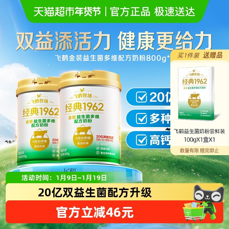 飞鹤金装1962中老年活性益生菌成人奶粉800g*2罐便携营养奶粉 145元