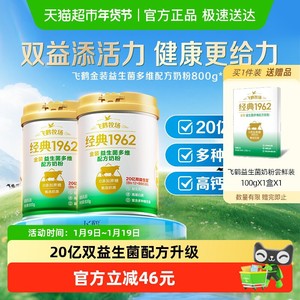 飞鹤金装1962中老年活性益生菌成人奶粉800g*2罐便携营养奶粉