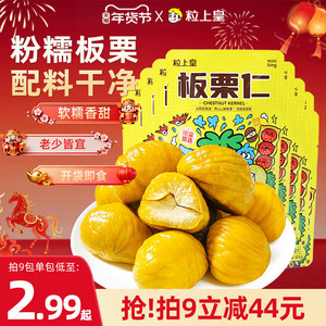 粒上皇板栗仁45g即食小包装栗子仁休闲零食坚果特产追剧露营零食