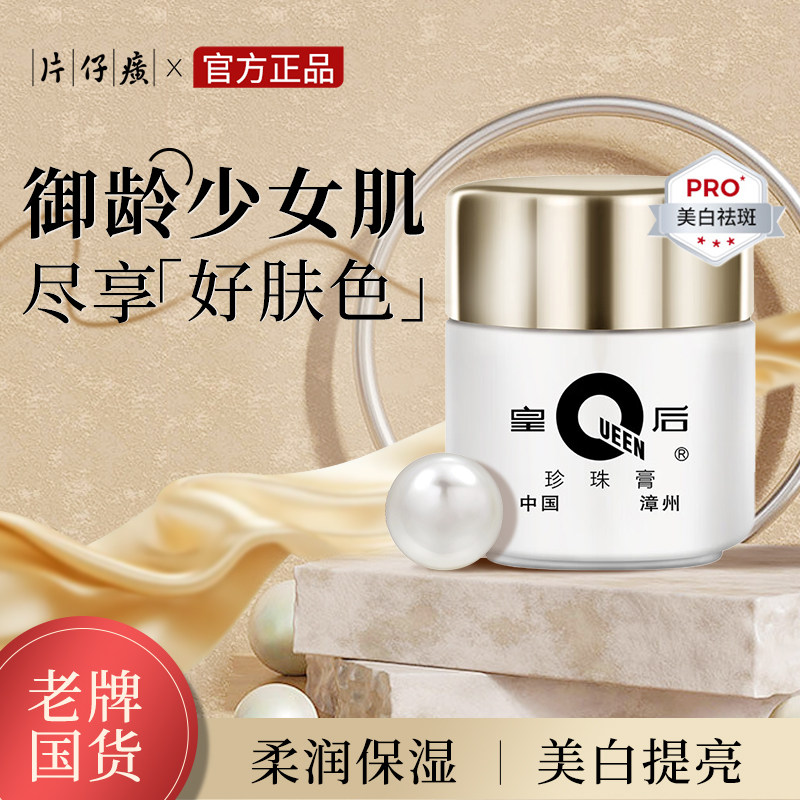 片仔癀皇后牌珍珠膏美白祛斑烟酰胺补水保湿紧致面霜乳液组合 59.9元