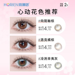 【专享】海俪恩彩色隐形眼镜自然美瞳半年抛2片装官网正品旗舰店