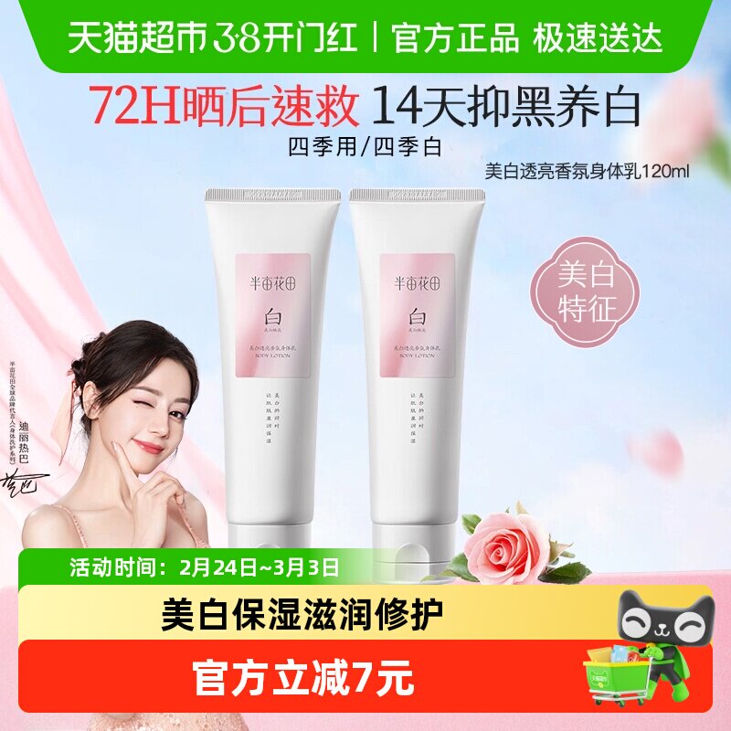 半亩花田热巴同款烟酰胺美白身体乳保湿滋润肌肤持久留香 19.9元