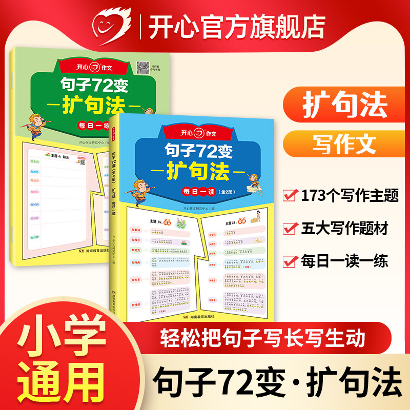 开心【扩句法写作文】小学生句子72变语文同步仿写句子专项训练五感法写作文金句八百例一二三四五六年级好词好句归类词语积累大全 11.6元