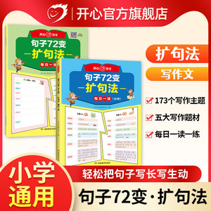 开心【扩句法写作文】小学生句子72变语文同步仿写句子专项训练五感法写作文金句八百例一二三四五六年级好词好句归类词语积累大全