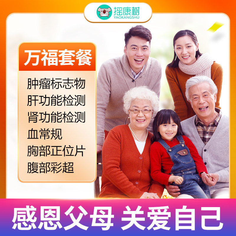 摇康树大健康瑞慈体检万福全面升级版套餐北京上海广州等蛇1 290元