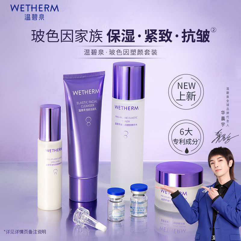 WETHERM/温碧泉玻色因套装水乳洁保湿紧致抗皱面部护理官方正品 89元