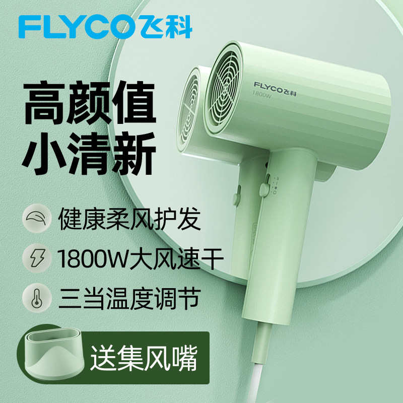 飞科吹风机家用冷热风风筒1800W大功率宿舍用恒温护发小型电吹风