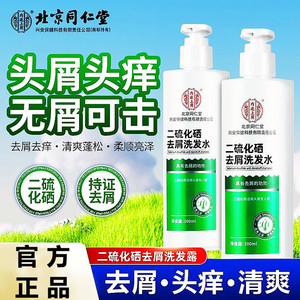 【去屑止痒】同仁堂 二硫化硒去屑洗发水300ml