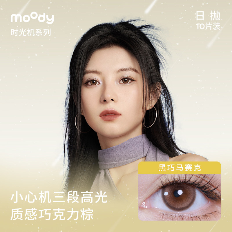 moody时光机美瞳日抛10片黑巧马赛克大直径自然棕彩色隐形眼镜 46.12元