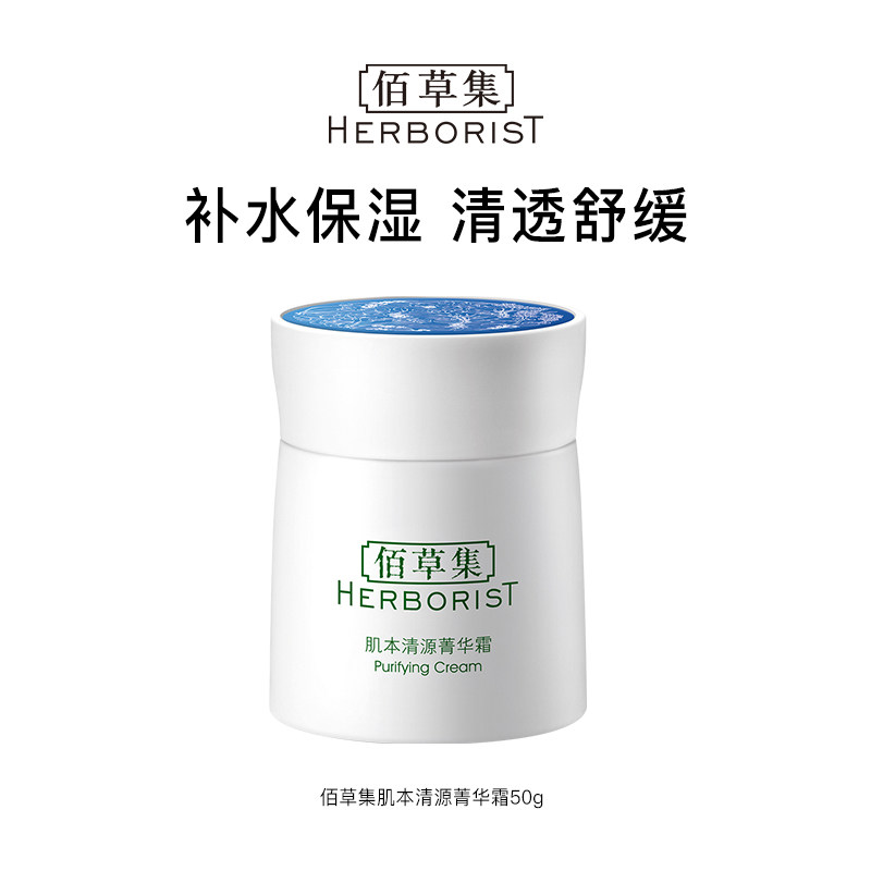 Herborist/佰草集肌本清源菁华霜面霜保湿滋润补水50g*2个囤货装 49元