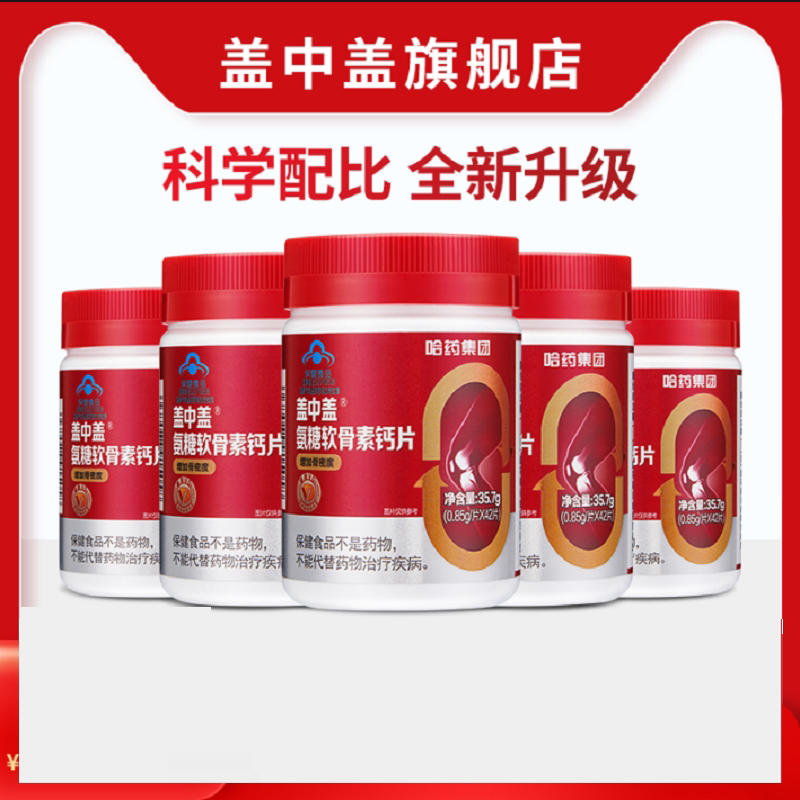哈药盖中盖氨糖软骨素钙片中老年人安糖补软骨素补钙护关节42粒装