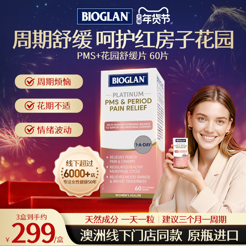 BIOGLAN宝兰女士PMS花园舒缓片调节姨妈情绪平衡内分泌官方旗舰店 315.72元