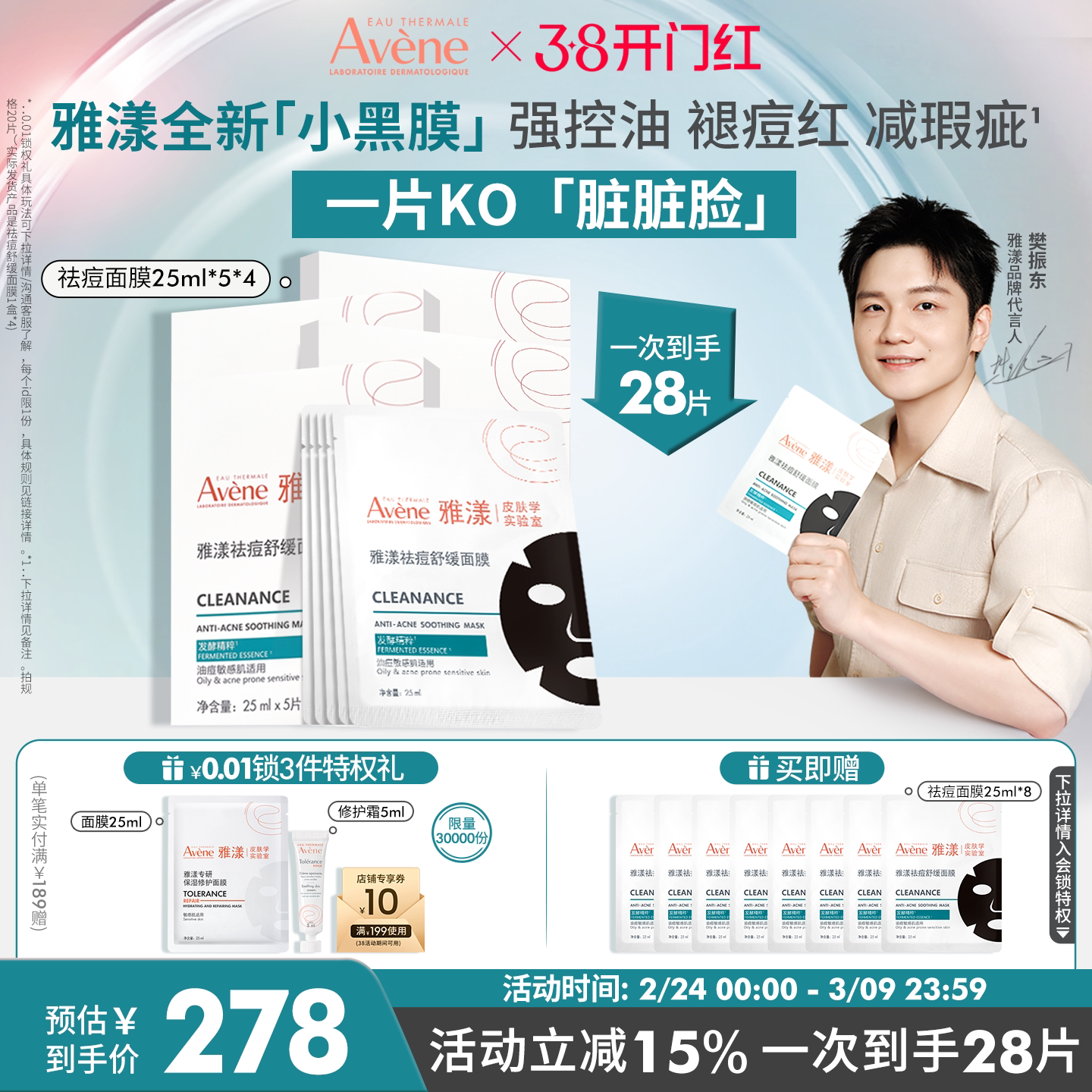 【樊振东同款】雅漾祛痘舒缓面膜小黑膜控油修护褪痘红清洁毛孔 85.28元