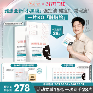 【樊振东同款】雅漾祛痘舒缓面膜小黑膜控油修护褪痘红清洁毛孔