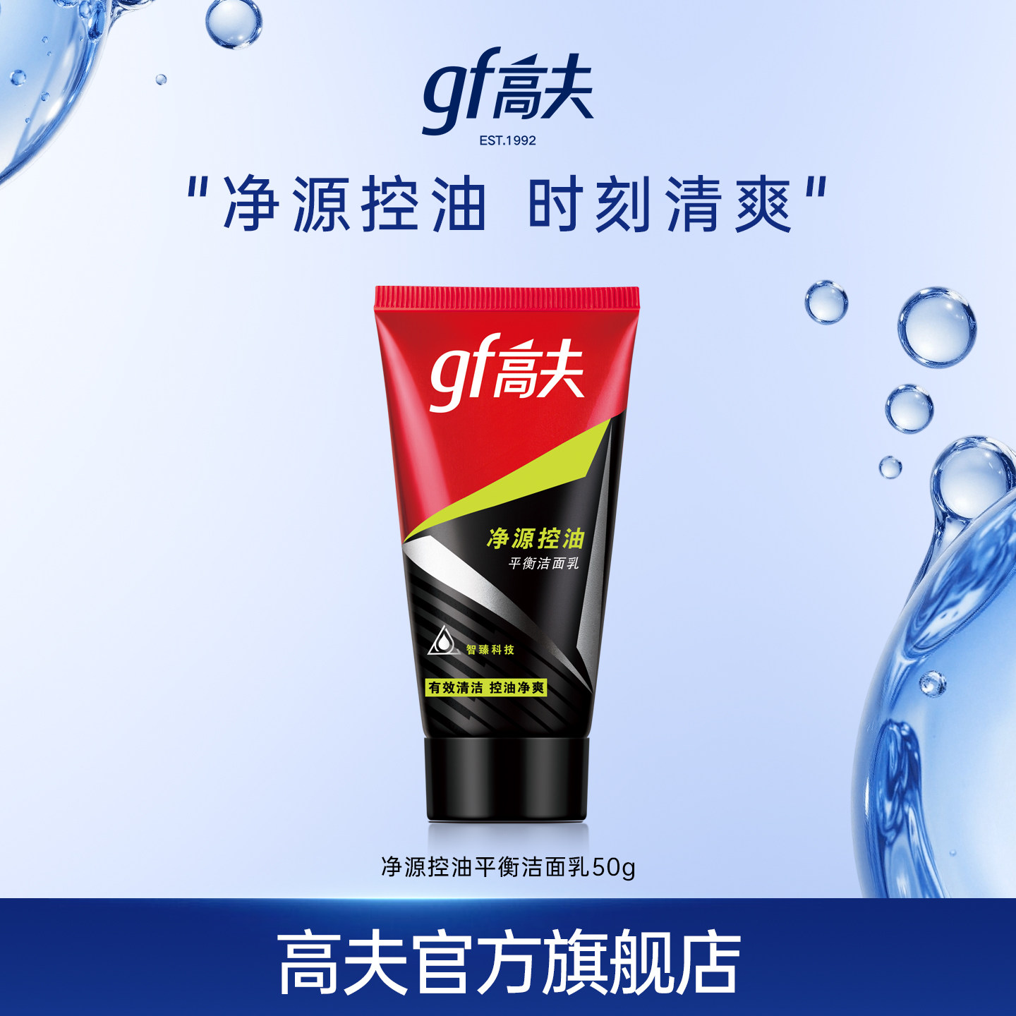 高夫男士洗面奶净源控油平衡洁面乳50G付邮试用 13元