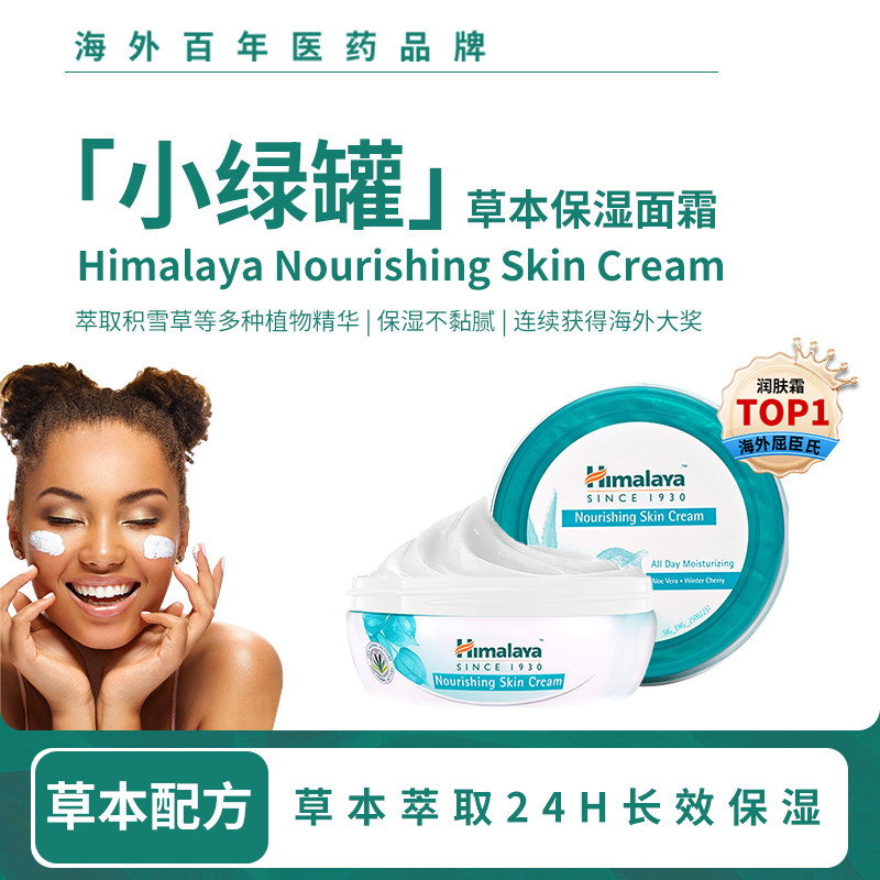 Himalaya喜马拉雅滋养面霜Nourishing高保湿修复紧致抗皱积雪草 25元