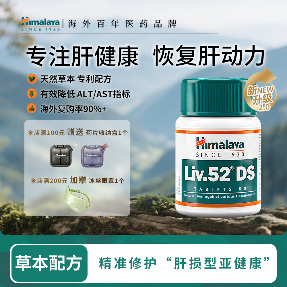 Himalaya喜马拉雅护肝片Liv.52DS解酒醒酒熬夜养肝非水飞蓟奶蓟草 49元