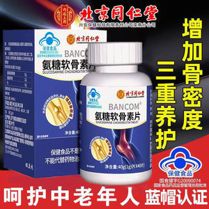 【蓝帽认证】北京同仁堂氨糖软骨素钙片40粒