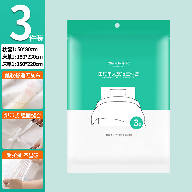 旗舰店】茶花 旅行一次性 三件套1包【枕套+床单+床罩