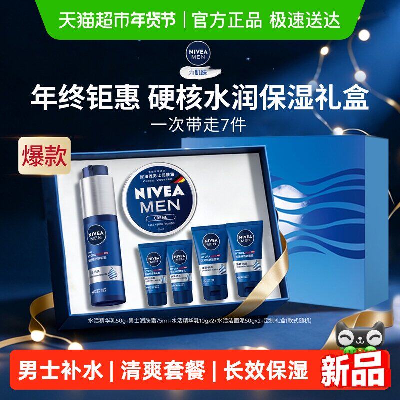 妮维雅男士水活礼盒套装补水精华小蓝管50g*1搭男士润肤霜75ml*1
