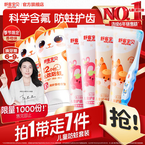 【郭晶晶推荐】舒客宝贝儿童牙膏防蛀分龄2-12岁专用