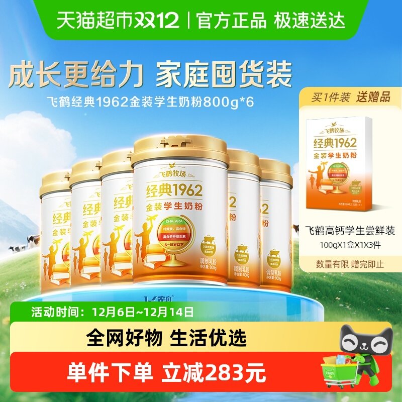 飞鹤金装1962高锌高钙儿童青少年成长奶粉800g*6罐家庭囤货装 455元