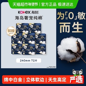 【下拉享优惠】高洁丝海岛奢宠纯棉240mm日用卫生巾姨妈巾
