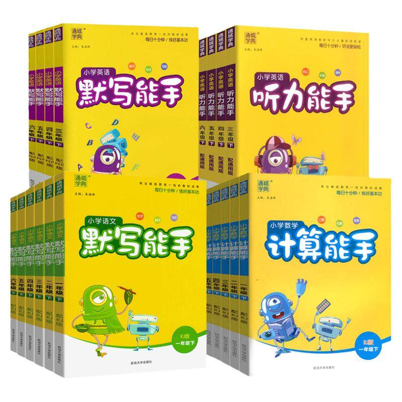 当当网2026春新版小学默写能手计算能手听力能手提优一年级二年级三四五六年级下册语文数学英语上册人教版苏教北师译林外研版江苏 11.8元