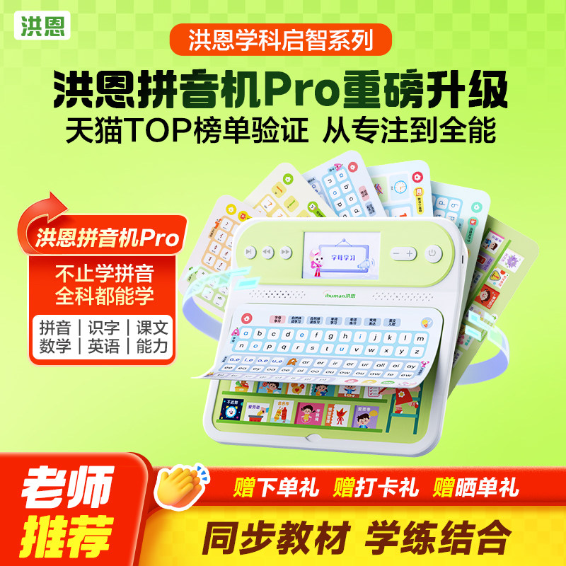 洪恩拼音学习机识字幼小衔接汉语点读机汉语拼音拼读训练小学早教 199.05元